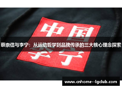 蔡崇信与李宁：从运动哲学到品牌传承的三大核心理念探索