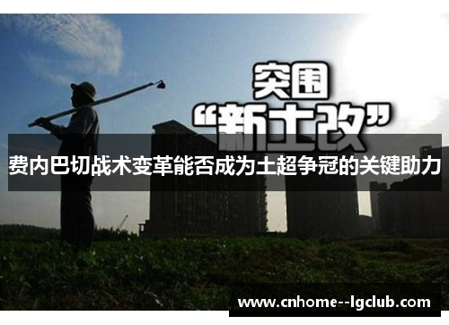 费内巴切战术变革能否成为土超争冠的关键助力