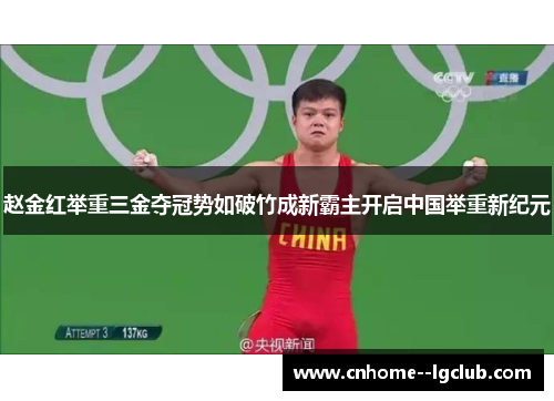 赵金红举重三金夺冠势如破竹成新霸主开启中国举重新纪元