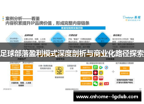 足球部落盈利模式深度剖析与商业化路径探索
