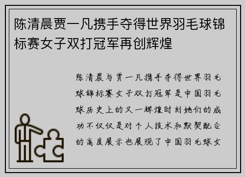 陈清晨贾一凡携手夺得世界羽毛球锦标赛女子双打冠军再创辉煌