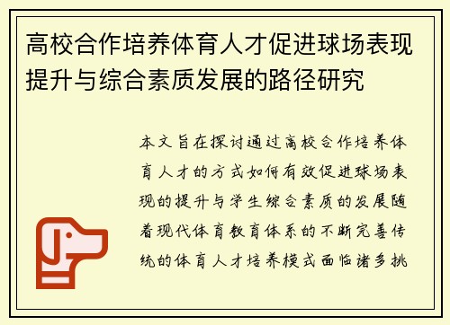 高校合作培养体育人才促进球场表现提升与综合素质发展的路径研究