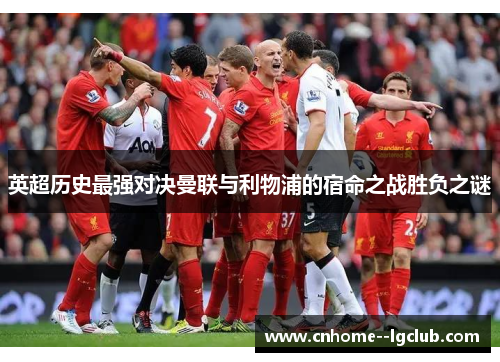 英超历史最强对决曼联与利物浦的宿命之战胜负之谜
