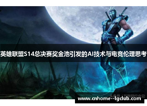 英雄联盟S14总决赛奖金池引发的AI技术与电竞伦理思考