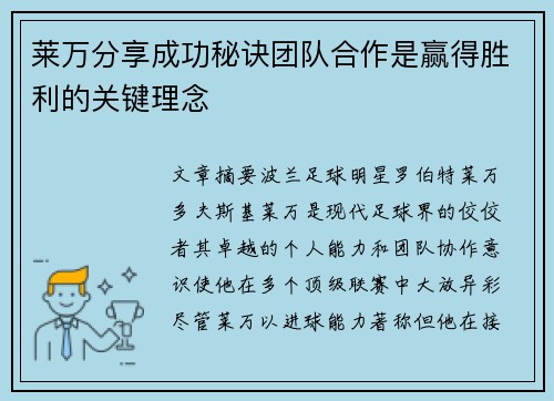 莱万分享成功秘诀团队合作是赢得胜利的关键理念