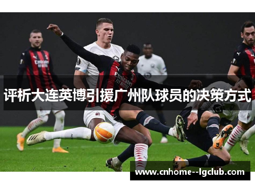 评析大连英博引援广州队球员的决策方式