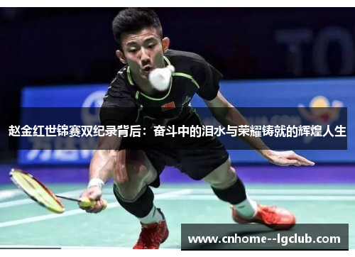 赵金红世锦赛双纪录背后：奋斗中的泪水与荣耀铸就的辉煌人生