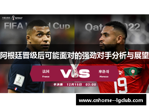 阿根廷晋级后可能面对的强劲对手分析与展望
