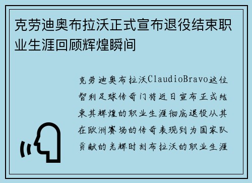 克劳迪奥布拉沃正式宣布退役结束职业生涯回顾辉煌瞬间