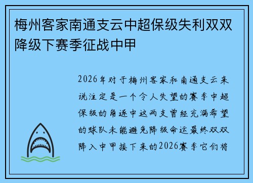 梅州客家南通支云中超保级失利双双降级下赛季征战中甲