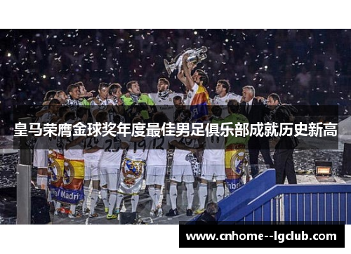 皇马荣膺金球奖年度最佳男足俱乐部成就历史新高