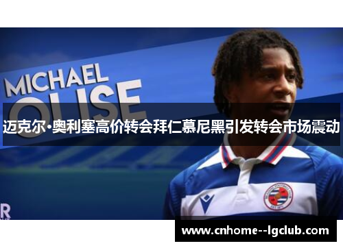 迈克尔·奥利塞高价转会拜仁慕尼黑引发转会市场震动