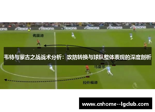 韦特与蒙古之战战术分析：攻防转换与球队整体表现的深度剖析