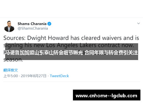 马德鲁加加盟山东泰山转会细节曝光 合同年限与转会费引关注