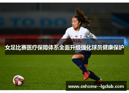 女足比赛医疗保障体系全面升级强化球员健康保护