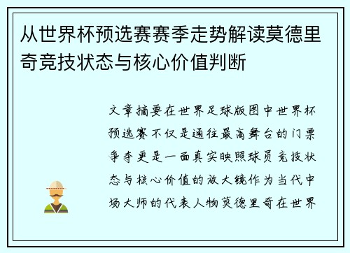 从世界杯预选赛赛季走势解读莫德里奇竞技状态与核心价值判断