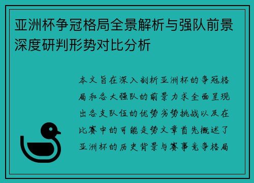 亚洲杯争冠格局全景解析与强队前景深度研判形势对比分析