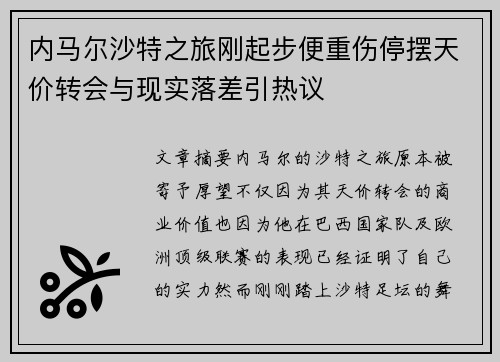 内马尔沙特之旅刚起步便重伤停摆天价转会与现实落差引热议