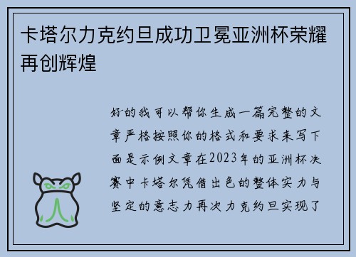 卡塔尔力克约旦成功卫冕亚洲杯荣耀再创辉煌