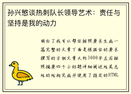 孙兴慜谈热刺队长领导艺术：责任与坚持是我的动力