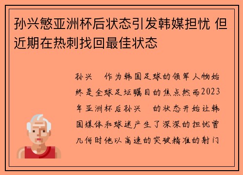 孙兴慜亚洲杯后状态引发韩媒担忧 但近期在热刺找回最佳状态