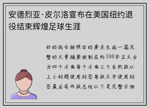 安德烈亚·皮尔洛宣布在美国纽约退役结束辉煌足球生涯