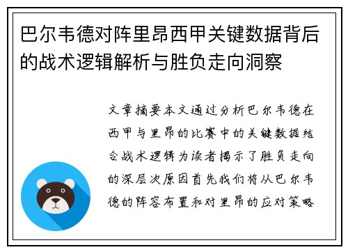 巴尔韦德对阵里昂西甲关键数据背后的战术逻辑解析与胜负走向洞察