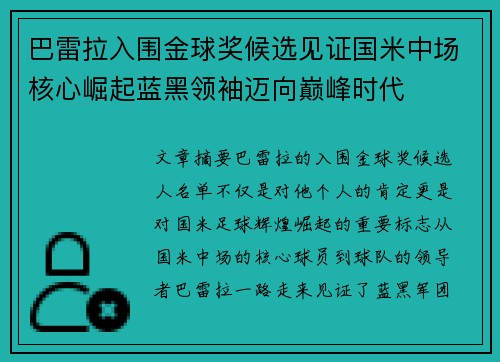 巴雷拉入围金球奖候选见证国米中场核心崛起蓝黑领袖迈向巅峰时代