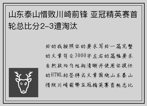 山东泰山惜败川崎前锋 亚冠精英赛首轮总比分2-3遭淘汰