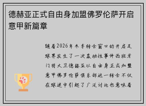 德赫亚正式自由身加盟佛罗伦萨开启意甲新篇章