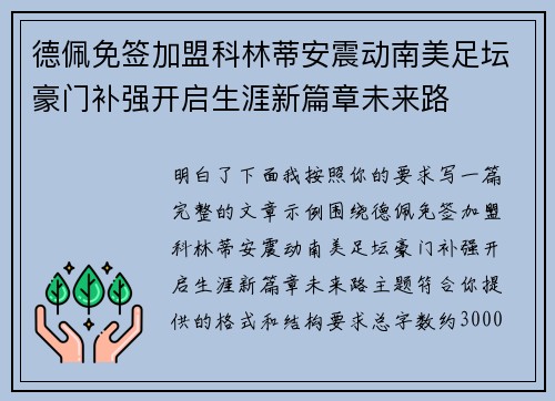 德佩免签加盟科林蒂安震动南美足坛豪门补强开启生涯新篇章未来路