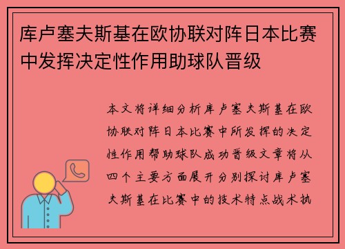 库卢塞夫斯基在欧协联对阵日本比赛中发挥决定性作用助球队晋级