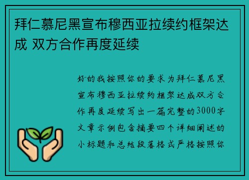 拜仁慕尼黑宣布穆西亚拉续约框架达成 双方合作再度延续