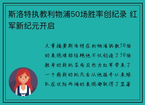 斯洛特执教利物浦50场胜率创纪录 红军新纪元开启