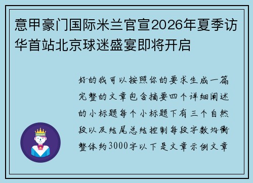 意甲豪门国际米兰官宣2026年夏季访华首站北京球迷盛宴即将开启
