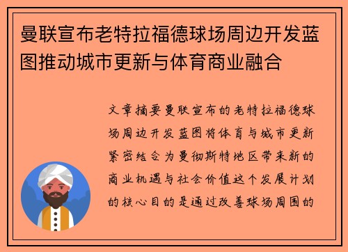 曼联宣布老特拉福德球场周边开发蓝图推动城市更新与体育商业融合