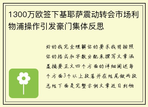 1300万欧签下基耶萨震动转会市场利物浦操作引发豪门集体反思