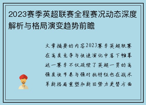2023赛季英超联赛全程赛况动态深度解析与格局演变趋势前瞻