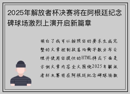 2025年解放者杯决赛将在阿根廷纪念碑球场激烈上演开启新篇章