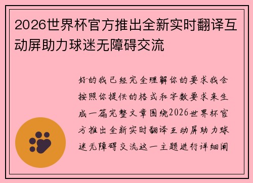 2026世界杯官方推出全新实时翻译互动屏助力球迷无障碍交流