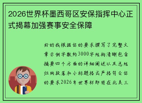 2026世界杯墨西哥区安保指挥中心正式揭幕加强赛事安全保障