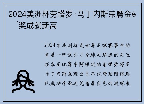 2024美洲杯劳塔罗·马丁内斯荣膺金靴奖成就新高