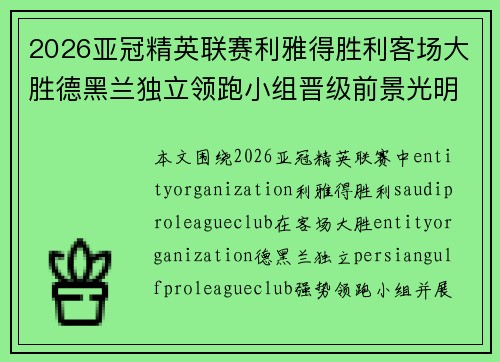 2026亚冠精英联赛利雅得胜利客场大胜德黑兰独立领跑小组晋级前景光明