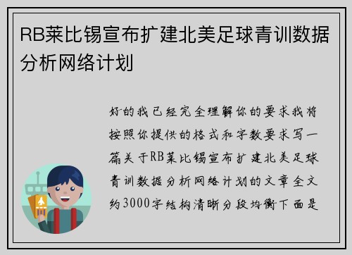 RB莱比锡宣布扩建北美足球青训数据分析网络计划