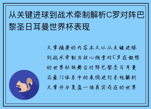 从关键进球到战术牵制解析C罗对阵巴黎圣日耳曼世界杯表现