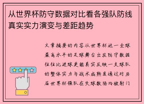 从世界杯防守数据对比看各强队防线真实实力演变与差距趋势