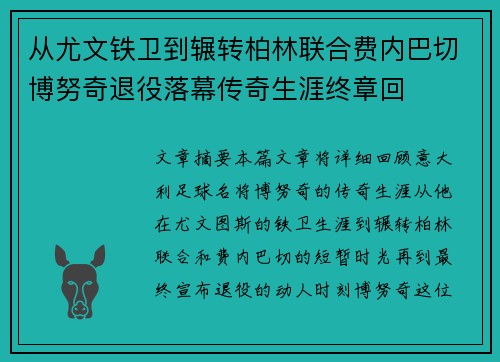 从尤文铁卫到辗转柏林联合费内巴切博努奇退役落幕传奇生涯终章回