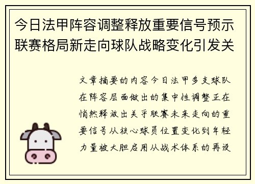 今日法甲阵容调整释放重要信号预示联赛格局新走向球队战略变化引发关注