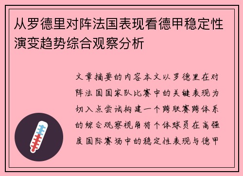 从罗德里对阵法国表现看德甲稳定性演变趋势综合观察分析