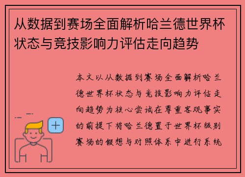 从数据到赛场全面解析哈兰德世界杯状态与竞技影响力评估走向趋势